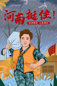 河南郑州背景图片_河南挺住洪灾消防员卡通手绘背景