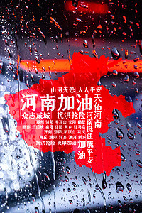 郑州加油背景图片_河南加油郑州加油河南暴雨抗洪降雨洪水