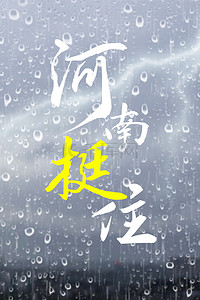 众志成城救灾背景图片_河南加油简约暴雨