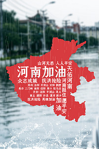 河南地表背景图片_郑州挺住河南加油河南暴雨抗洪降雨洪水