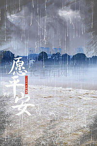 防汛救灾背景图片_郑州暴雨抗洪抢险愿平安河南暴雨降雨洪水