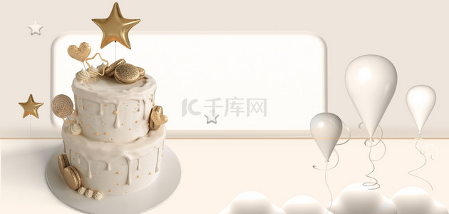 邀请新用户背景图片_生日快乐3D气球生日蛋糕