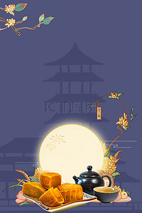 月饼团圆背景图片_中秋中秋节月饼蓝色中国风