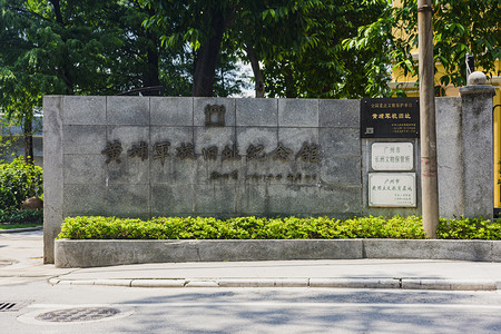 长洲岛摄影照片_广州长洲岛黄埔军校旧址纪念馆根据地摄影图配图