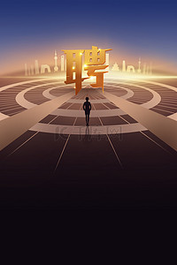 招贤纳士招聘广告背景