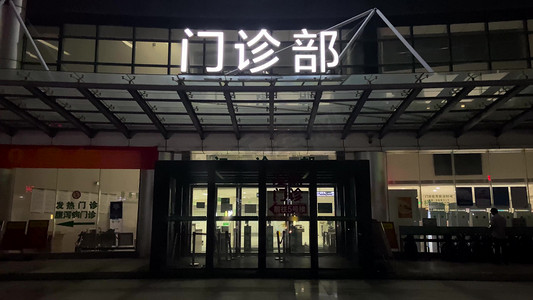 夜晚晚上医院门诊部夜景