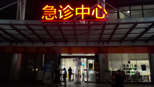 夜晚医院急诊门诊中心夜景