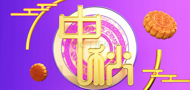 中秋字背景图片_中秋节C4D月饼紫色3D艺术字背景