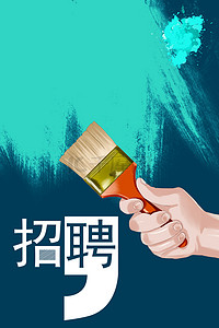 招蓝色简约背景图片_招聘油漆蓝色简约创意