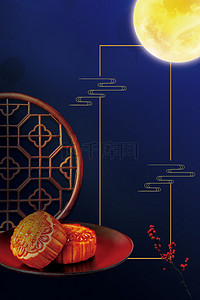 月满团圆背景图片_中秋节月饼中国风海报背景