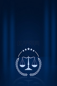 法律援助背景图片_法律天枰蓝色简约
