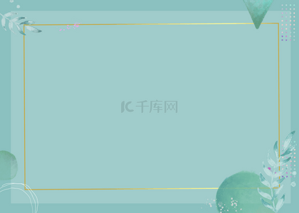 简约蓝绿色水彩花卉金框背景