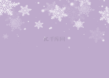 雪花浪漫雪花背景图片_紫色浪漫雪花冬季背景