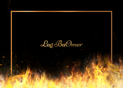 Lag Baomer火焰火焰