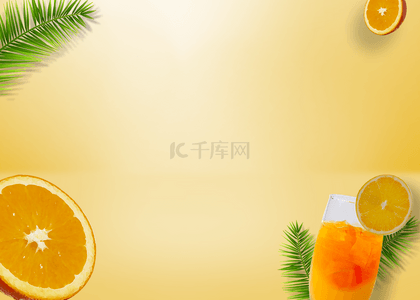 橙时尚背景图片_时尚果汁橙汁背景