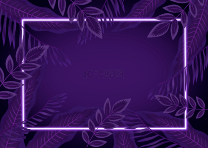 紫色霓虹背景背景图片_紫色叶子植物边框霓虹背景