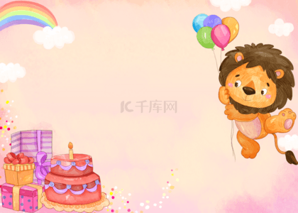 可爱卡通小狮子生日背景