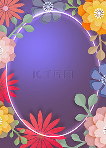 倾斜椭圆背景图片_霓虹剪纸花卉椭圆边框紫色背景