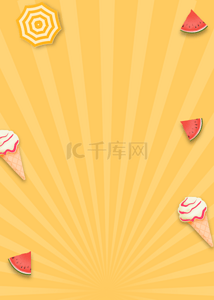 冰淇淋卡通背景背景图片_黄色条纹干净夏季背景