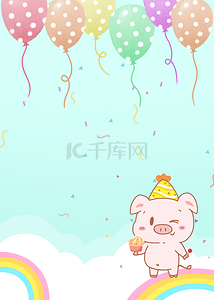 卡通可爱小猪彩色气球庆祝背景