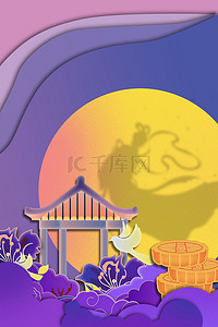 嫦娥奔月壁画背景图片_中秋节剪纸紫色唯美立体