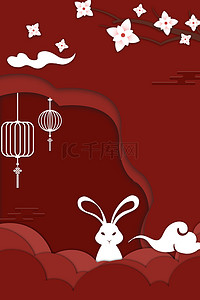中秋节中秋佳节中国风剪纸海报背景