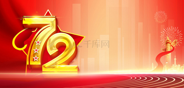 十一狂欢背景图片_红色国庆节72年高清背景