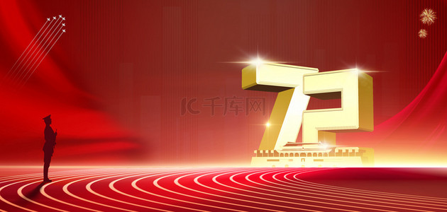 红色党建海报背景图片_10.1国庆节大气背景