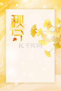 秋天风景海报背景图片_秋分银杏黄色清新