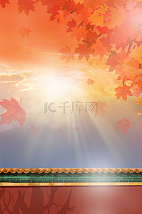 秋天风景海报背景图片_秋分枫叶城墙清新