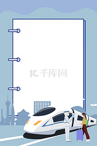 国庆节快乐图背景图片_出游防疫公告栏高铁背景图