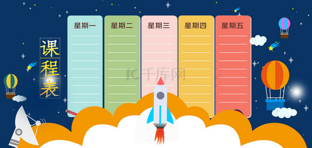 边框星星背景图片_课程表背景课程表边框