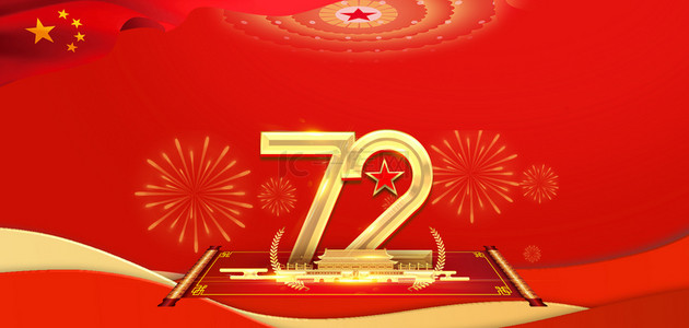 国庆节72年庆红色大气喜庆