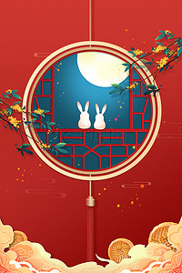 中秋节海报月饼背景图片_中秋赏月赏月兔子