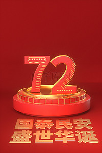 国庆背景图片_国庆节72年红色c4d