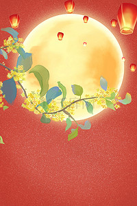 中秋节海报背景图片_中秋桂花月亮孔明灯暖色背景