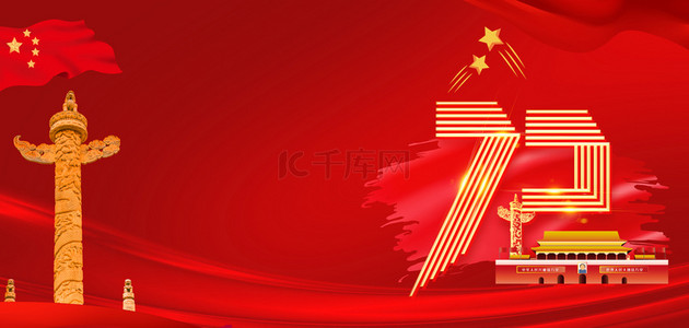 红色国庆大气背景图片_国庆节72年红色简约大气