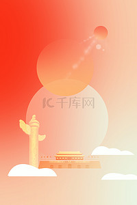 狂欢周年庆海报背景图片_国庆节天安门简约大气