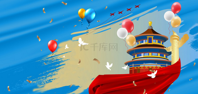 狂欢周年庆海报背景图片_十一国庆欢度国庆节背景