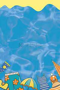 暑期游泳背景图片_游泳派对游泳池