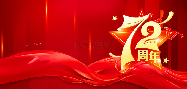 国庆节72年红色大气国庆节海报背景