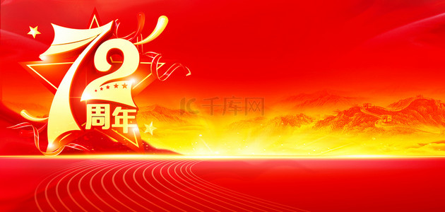 暖色大气墙背景图片_国庆节72年庆红色大气国庆节海报背景