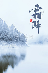 节气海报背景图片_二十四节气霜降雪白摄影背景