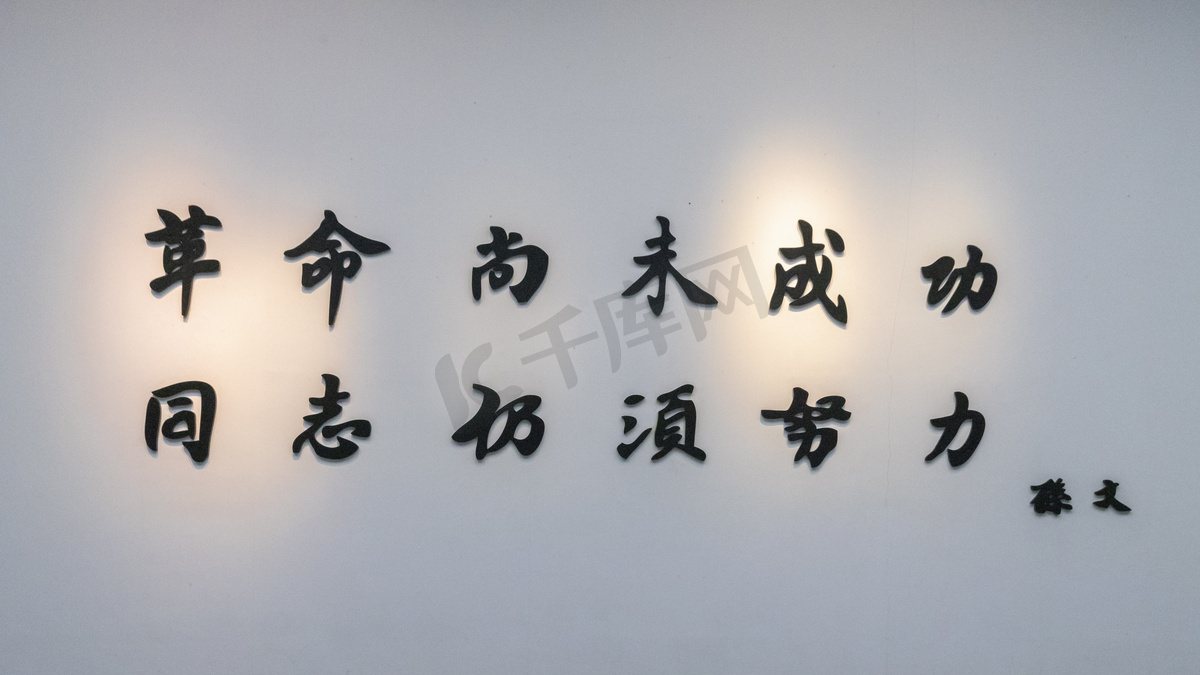 孙中山名言下午语录路面拍摄摄影图配图高清摄影大图 千库网