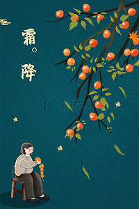 秋季海报中国风背景图片_霜降节气柿子绿色复古中国风海报