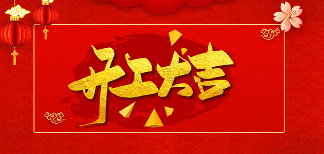 喜庆大吉