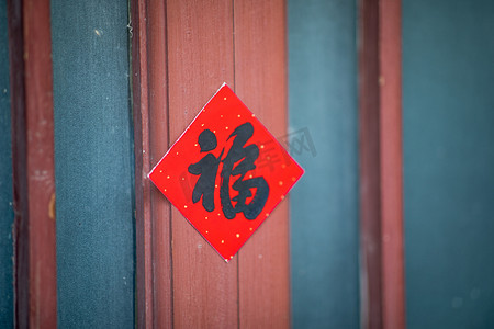 地面裂痕贴图摄影照片_贴福字春节过年窗花传统节日摄影图配图