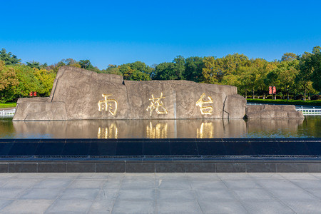 爱国小报摄影照片_南京4a级风景区雨花台公园摄影图配图