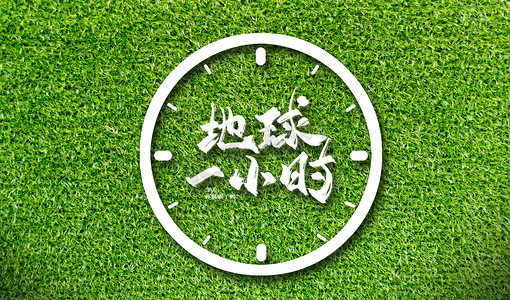 地球一小时时间时间合成合成摄影图配图