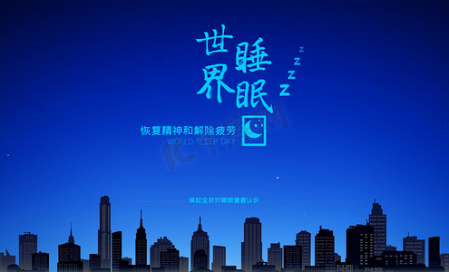 世界睡眠日摄影照片_世界睡眠日睡眠黑夜创意合成摄影图配图